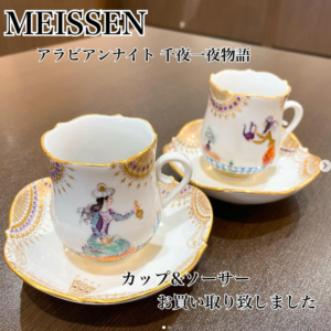 【質屋かんてい局かんてい局松前R56号店】でMEISSEN(マイセン)のアラビアンナイト千夜一夜物語 カップ&ソーサーをお買取致しました！