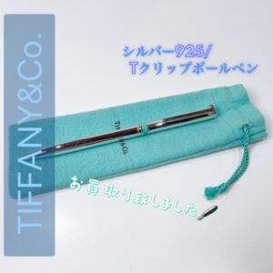 【質屋かんてい局松山久万ノ台店】でTIFFANY&Co.をお買取り致しました！