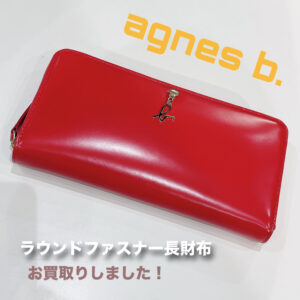 【質屋かんてい局松前R56号店】でagnes b.(アニエスベー)をお買取致しました！