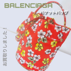 【質屋かんてい局松前R56号店】でBALENCIAGA(バレンシアガ)をお買取致しました！