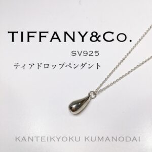 【質屋かんてい局松山久万ノ台店】TIFFANY＆Co.シルバーアクセサリーお買取り致しました☆