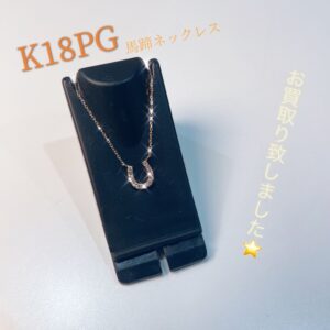 【質屋かんてい局松山久万ノ台店】でK18PG/馬蹄モチーフネックレスをお買取り致しました！