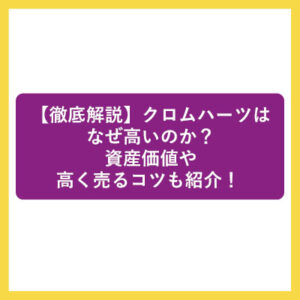 【徹底解説】クロムハーツはなぜ高いのか？資産価値や高く売るコツも紹介！