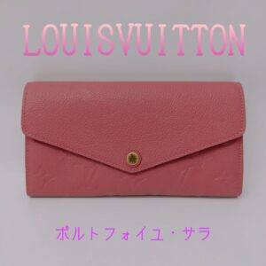 【質屋かんてい局新居浜店】でLOUIS VUITTON(ルイヴィトン)をお買取致しました！