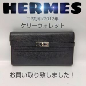 【質屋かんてい局新居浜店】でHERMES(エルメス)をお買取致しました！