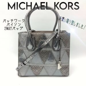 【質屋かんてい局新居浜店】MICHAEL KORS(マイケルコース)をお買取致しました！