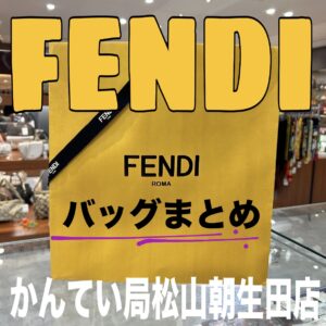 【質屋かんてい局松山朝生田店】でFENDIバッグをお買取致しました！