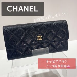 【質屋かんてい局松山久万ノ台店】でCHANEL/キャビアスキン/二つ折り財布をお買取り致しました！