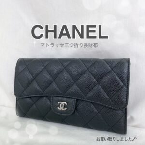 【質屋かんてい局松前R56号店】CHANEL(シャネル）をお買取致しました！