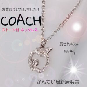 【質屋かんてい局新居浜店】COACH(コーチ)をお買取致しました！